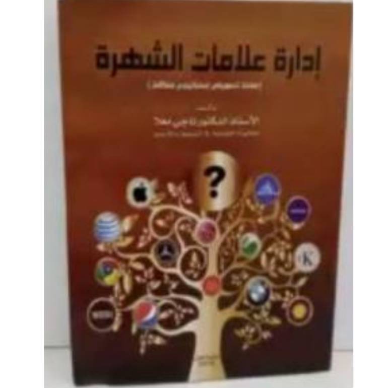 إدارة علامات الشهرة