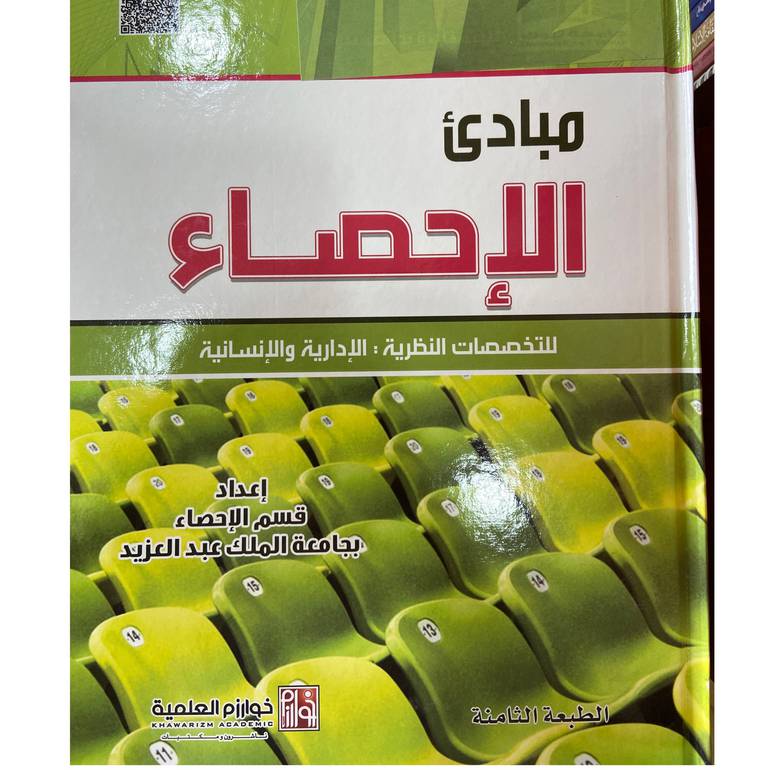 مبادئ الاحصاء للتخصصات النظرية