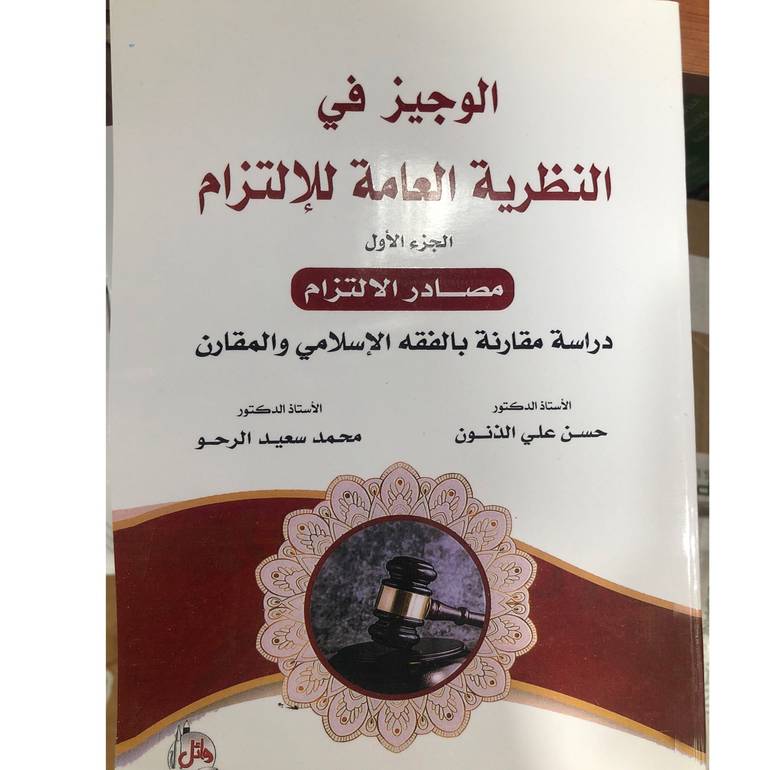 الوجيز في النظرية العامة للإلتزام