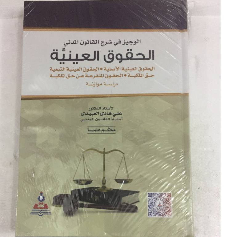 الوجيز في شرح القانون المدني