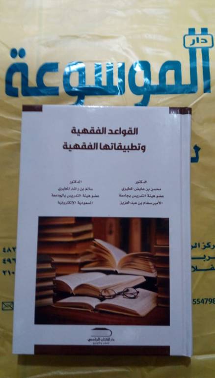 القواعد الفقهية وتطبيقاتها الفقهية