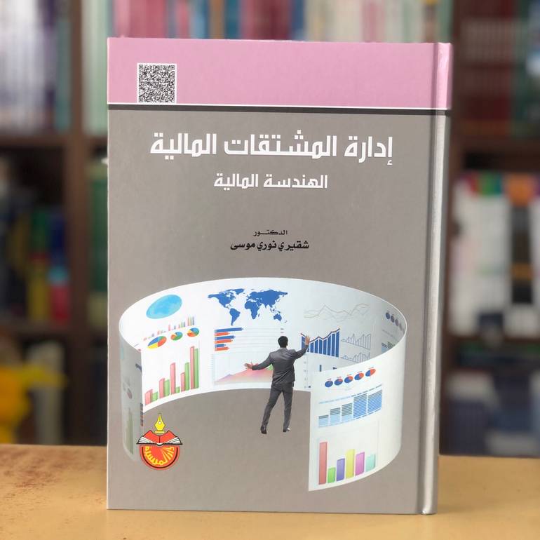 ادارة المشتقات المالية الهندسة المالية