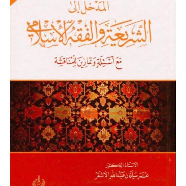 المدخل الى الشريعة والفقه الاسلامي