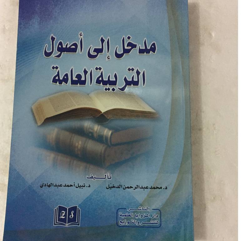 مدخل الى اصول التربية العامة