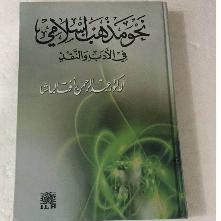 نحو مذهب اسلامي في الادب