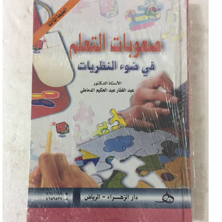 صعوبات التعلم في ضوء