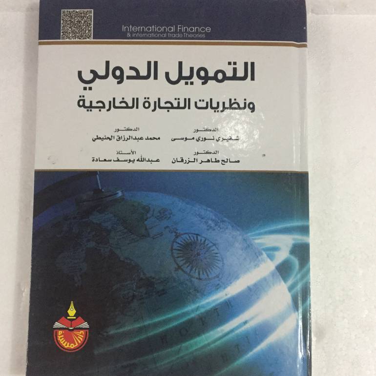التمويل الدولي ونظريات التجارة