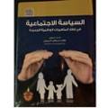 السياسة الاجتماعية في إطار المتغيرات