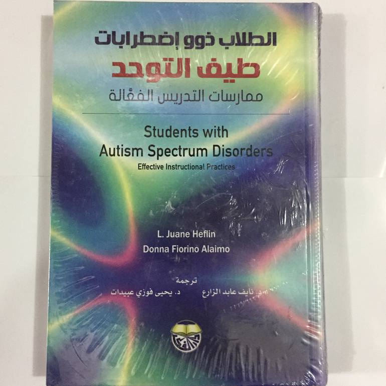 الطلاب ذوو اضرابات طيف التوحد