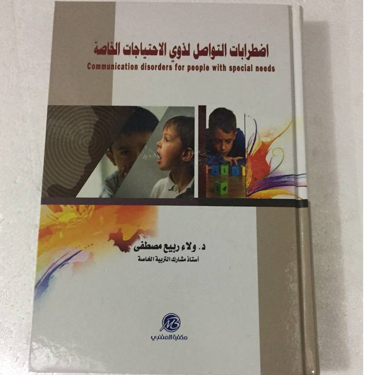 اضطرابات التواصل لذوي الاحتياجات
