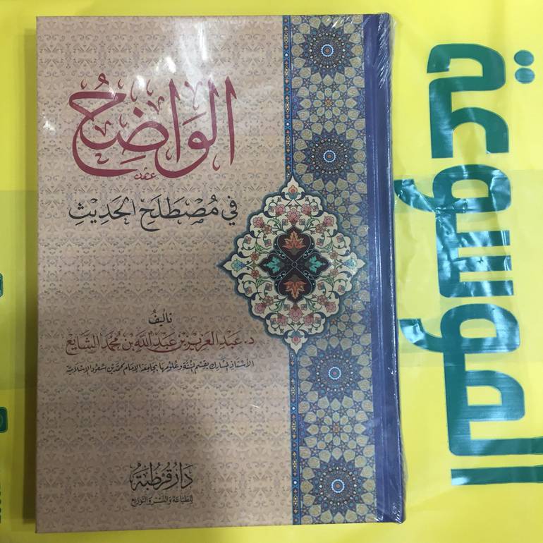 الواضح في مصطلح الحديث