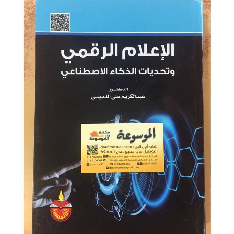 الإعلام الرقمي وتحديات الذكاء