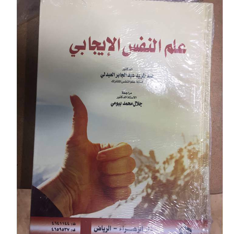 علم النفس الإيجابي