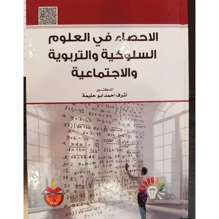 الاحصاء في العلوم السلوكية والأجتماعية والتربويه