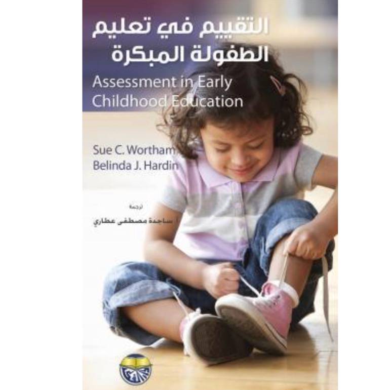 التقييم في تعليم الطفولة المبكره (وصل 🏃🏼)