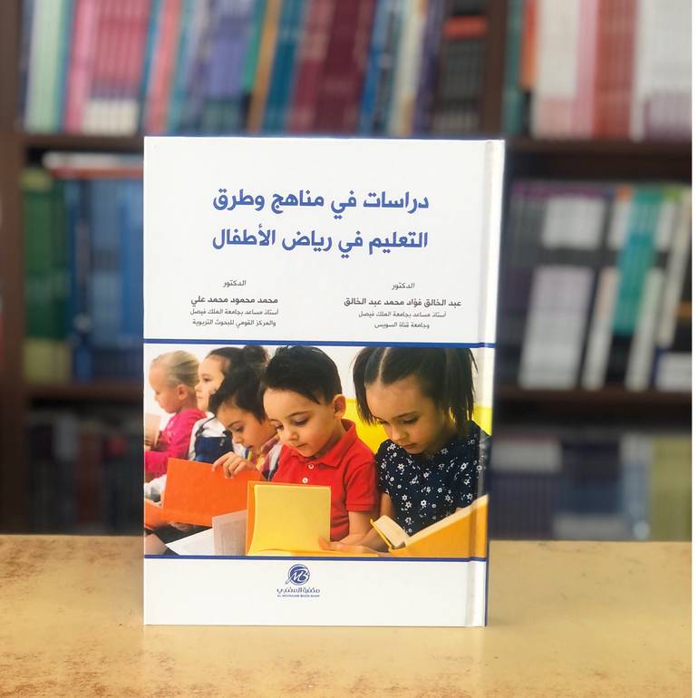 دراسات في مناهج وطرق التعليم في رياض الاطفال 