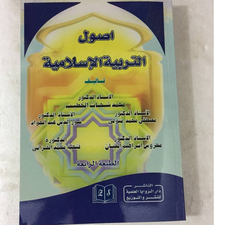 اصول التربية الاسلامية