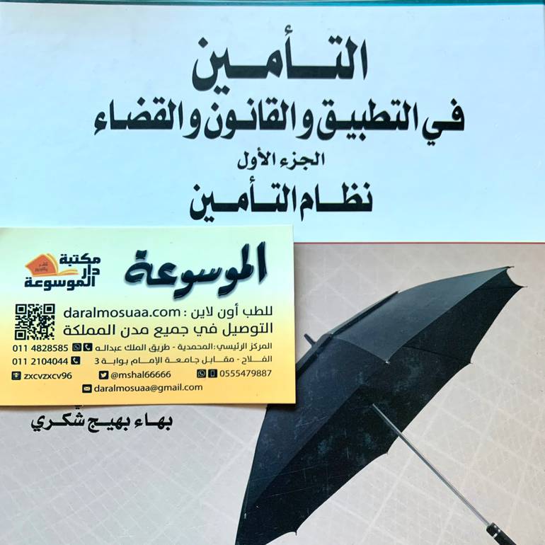 التأمين في التطبيق والقانون والقضاء