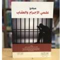 مبادئ علمي الاجرام والعقاب الطبعة الثانية