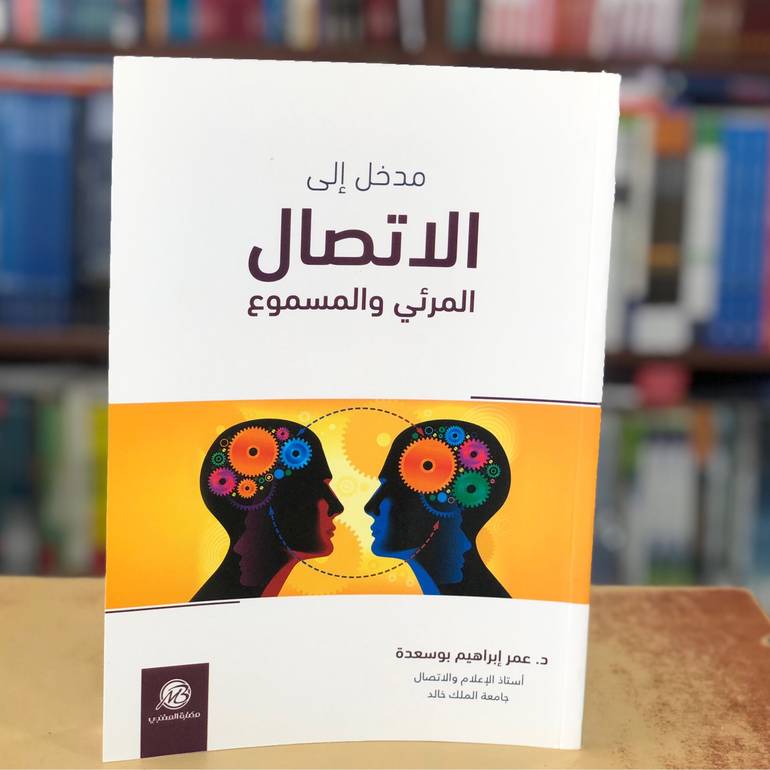 مدخل إلي الاتصال المرئي والمسموع