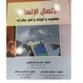 الاتصال الإنساني مفهومه وأنواعهو