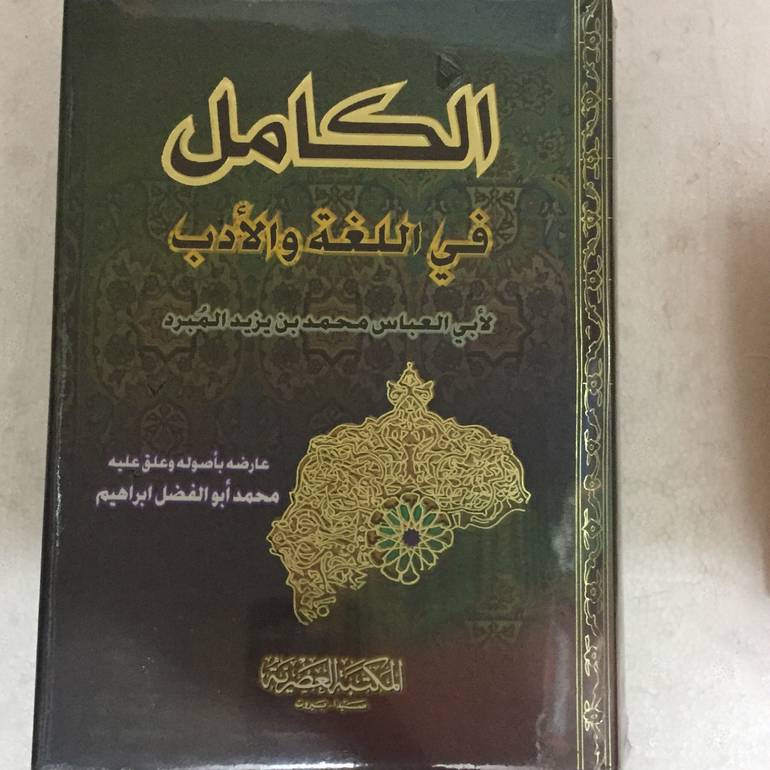 الكامل في اللغة والادب