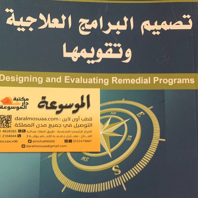 تصميم البرامج العلاجية وتقويمها
