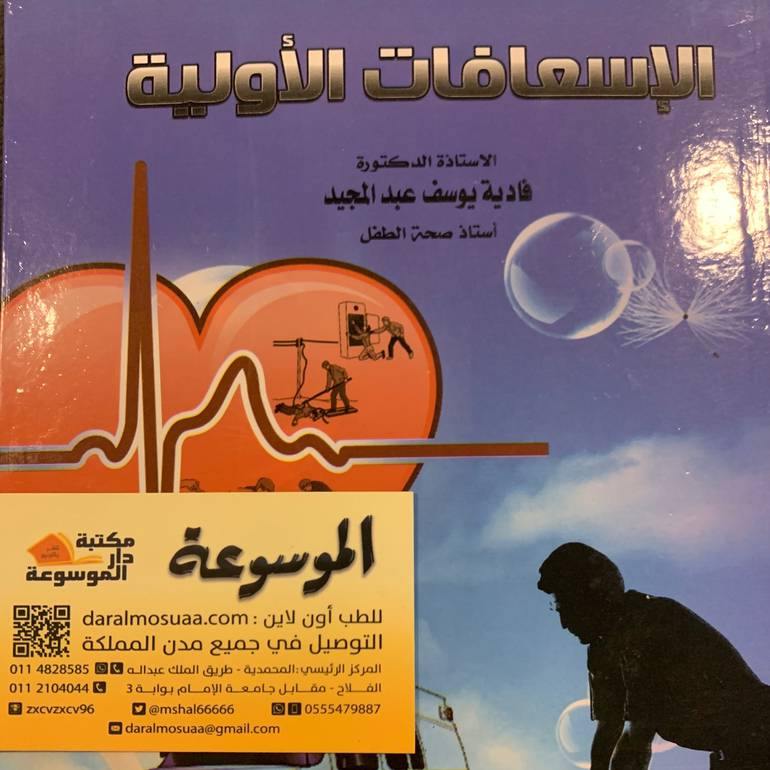 الإسعافات الأولية