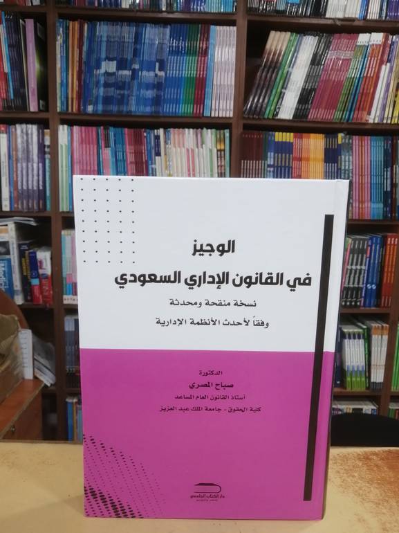 الوجيز في القانون الاداري طبعة