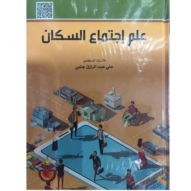 علم اجتماع السكان
