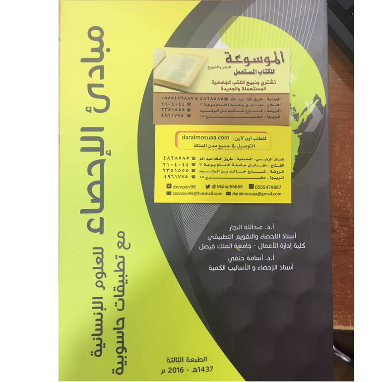 مبادئ الإحصاء للعلوم الإنسانية مع تطبيقات