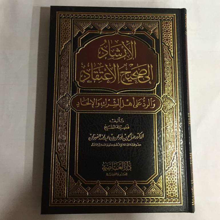 الارشاد الى صحيح الاعتقاد