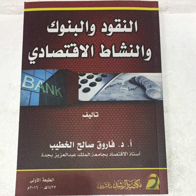 النقود والبنوك والنشاط الاقتصادي