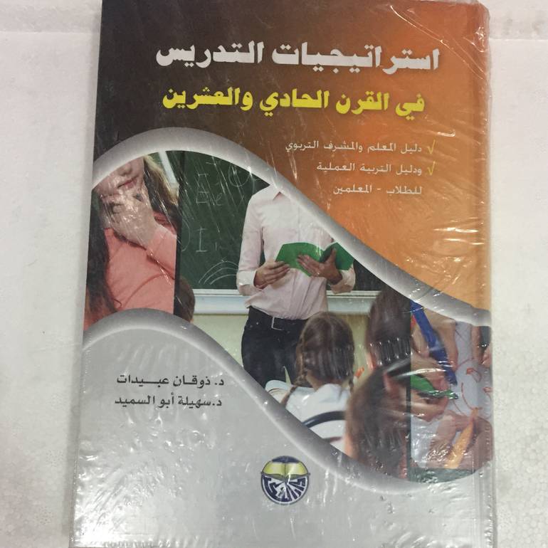 استراتيجيات التدريس في القرن الحادي والعشرين