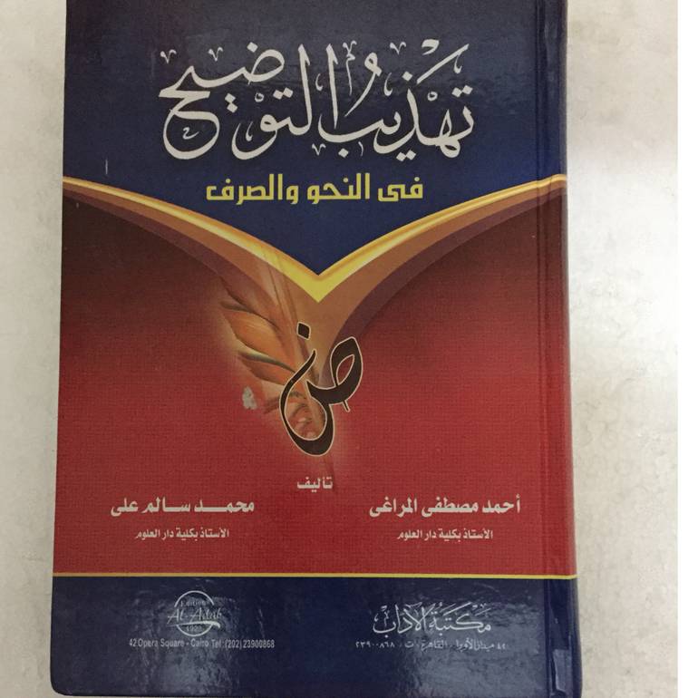 تهذيب التوضيح في النحو والصرف