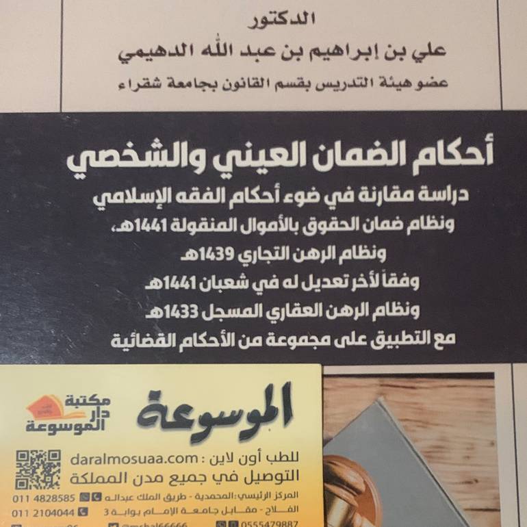 أحكام الضمان العيني والشخصي