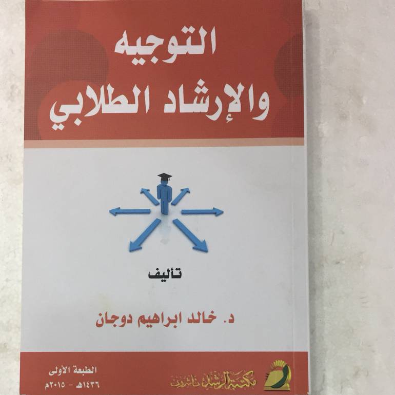 التوجيه والارشاد الطلابي
