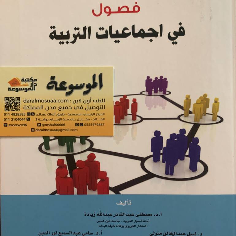 فصول في اجماعيات التربية