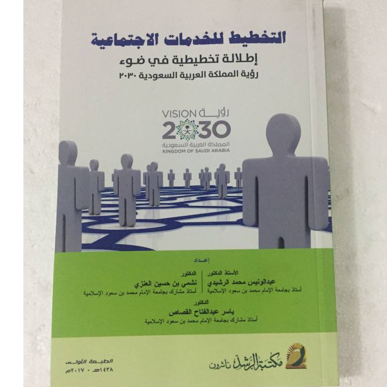 التخطيط للخدمات الاجتماعية