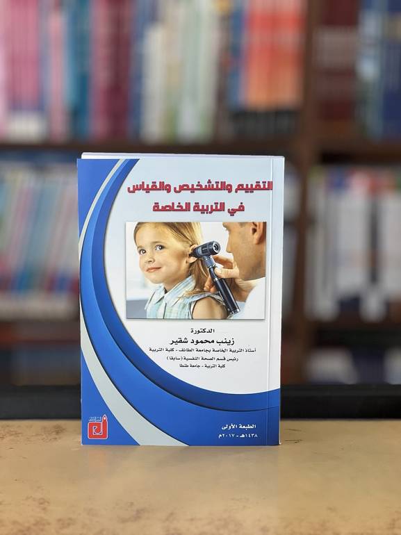 التقييم والتشخيص والقياس في التربية الخاصة