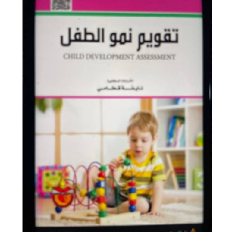 تقويم نمو الطفل 