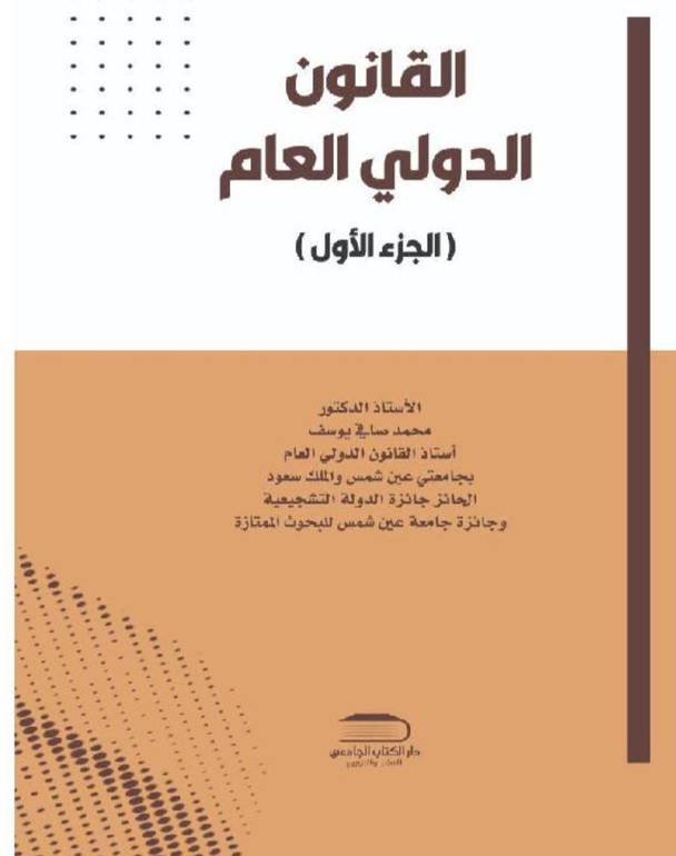 القانون الدولي العام الجزء الاول