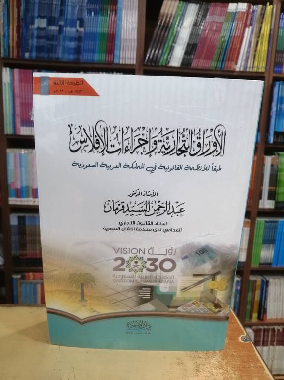 الأوراق التجارية وإجراءات الإفلاس