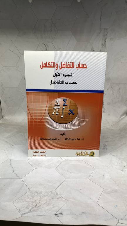 حساب التفاضل و التكامل الجزء الاول