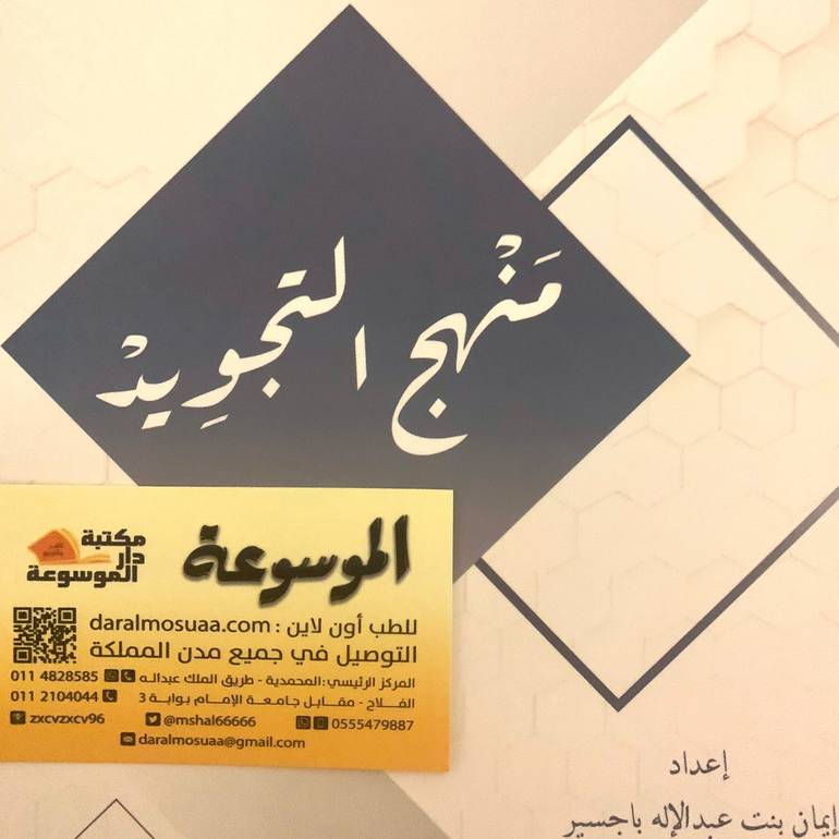 منهج التجويد 