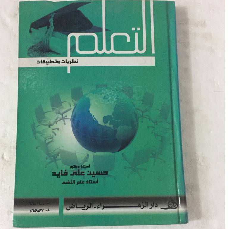 التعلم نظريات وتطبيقات