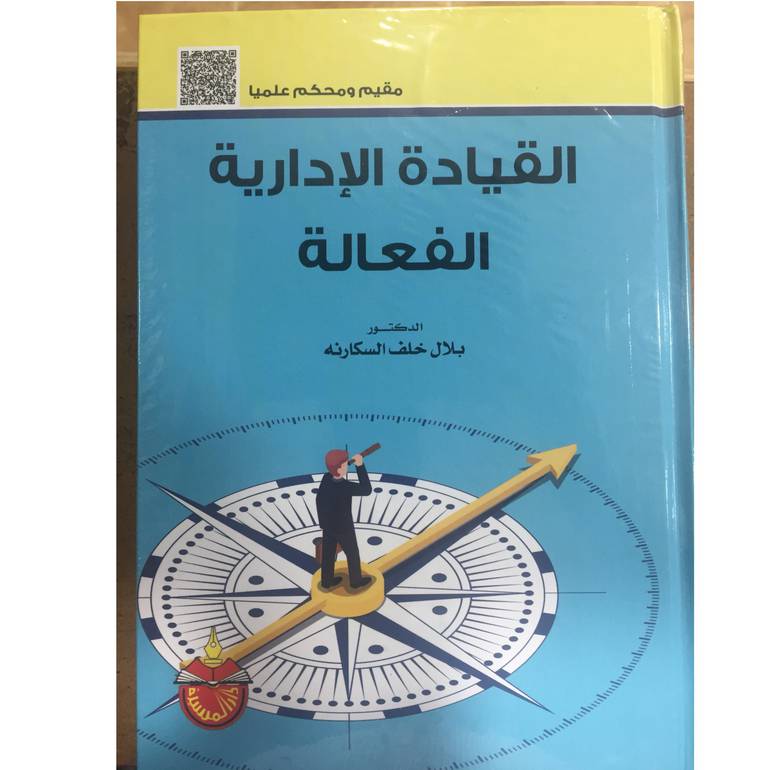 القيادة الادارية الفعالة