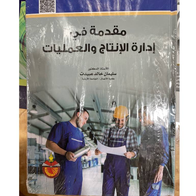 مقدمة في إدارة الإنتاج والعمليات