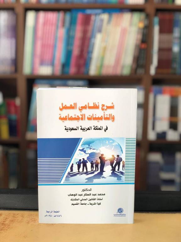 شرح نظامي العمل والتأمينات الاجتماعية الطبعة الرابعة 2025