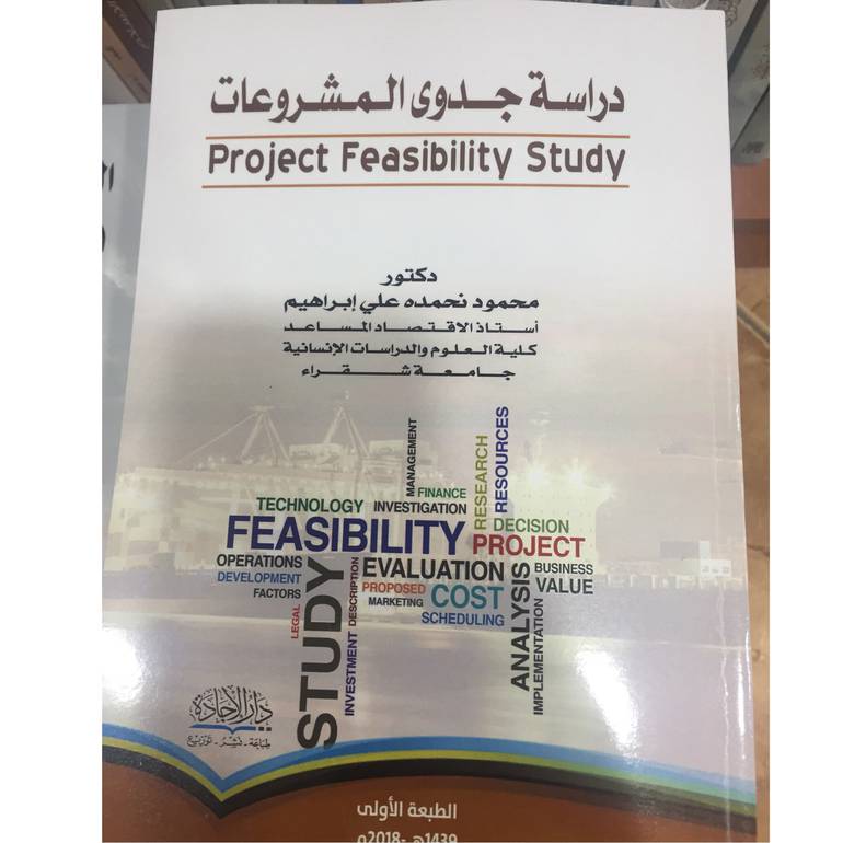 دراسة جدوى المشروعات 